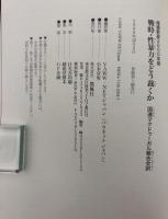 戦時・性暴力をどう裁くか : 国連マクドゥーガル報告全訳