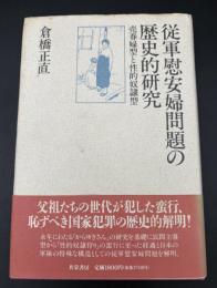 従軍慰安婦問題の歴史的研究 : 売春婦型と性的奴隷型