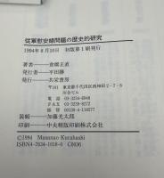 従軍慰安婦問題の歴史的研究 : 売春婦型と性的奴隷型