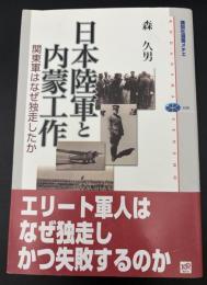 日本陸軍と内蒙工作 : 関東軍はなぜ独走したか