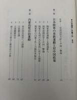 日本陸軍と内蒙工作 : 関東軍はなぜ独走したか