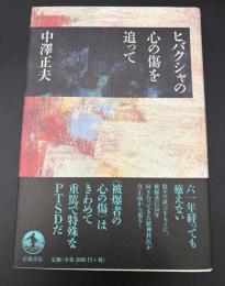 ヒバクシャの心の傷を追って