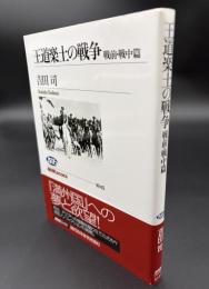 王道楽士の戦争　戦前－戦中篇