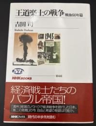 王道楽土の戦争 戦後60年篇