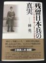 残留日本兵の真実 : インドネシア独立戦争を戦った男たちの記録