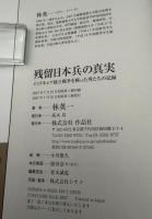 残留日本兵の真実 : インドネシア独立戦争を戦った男たちの記録