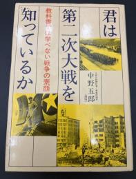 君は第二次大戦を知っているか : 教科書では学べない戦争の素顔