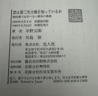 君は第二次大戦を知っているか : 教科書では学べない戦争の素顔