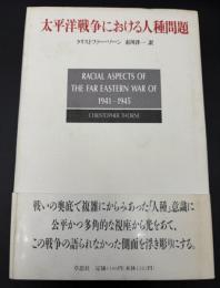 太平洋戦争における人種問題