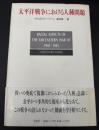 太平洋戦争における人種問題