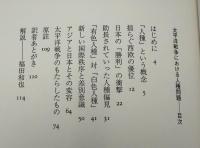 太平洋戦争における人種問題