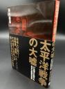 太平洋戦争の大嘘 : 47年隠され続けた元米大統領の告発