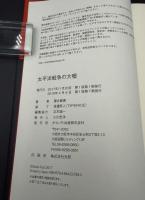 太平洋戦争の大嘘 : 47年隠され続けた元米大統領の告発