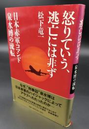 怒りていう、逃亡には非ず : 日本赤軍コマンド泉水博の流転