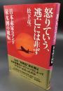 怒りていう、逃亡には非ず : 日本赤軍コマンド泉水博の流転