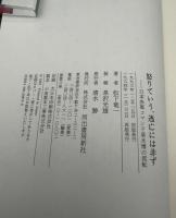 怒りていう、逃亡には非ず : 日本赤軍コマンド泉水博の流転
