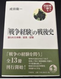 「戦争経験」の戦後史 : 語られた体験/証言/記憶