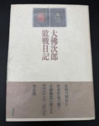 大仏次郎敗戦日記