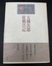 大仏次郎敗戦日記