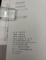 大仏次郎敗戦日記