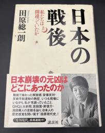 日本の戦後 : 私たちは間違っていたか