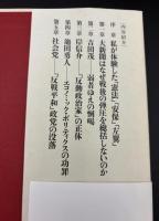日本の戦後 : 私たちは間違っていたか