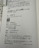 日本の戦後 : 私たちは間違っていたか