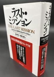 ラスト・ミッション : 日米決戦終結のシナリオ