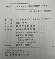 ラスト・ミッション : 日米決戦終結のシナリオ