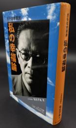 私の幸福論 : さらば赤軍派