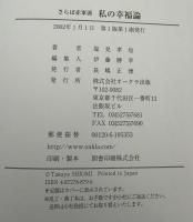 私の幸福論 : さらば赤軍派