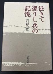 征きて還りし兵の記憶