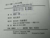 征きて還りし兵の記憶