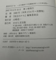 長谷川テル : 日中戦争下で反戦放送をした日本女性