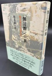 「無言館」への旅 : 戦没画学生巡礼記