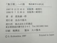 「無言館」への旅 : 戦没画学生巡礼記