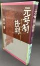 元号制批判 : やめよう元号を