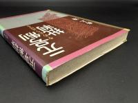 元号制批判 : やめよう元号を