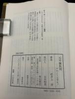 元号制批判 : やめよう元号を