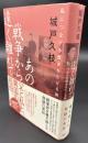 あの戦争から遠く離れて : 私につながる歴史をたどる旅