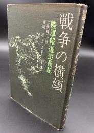 戦争の横顔 : 陸軍報道班員記