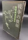 戦争の横顔 : 陸軍報道班員記