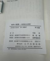 戦争の横顔 : 陸軍報道班員記