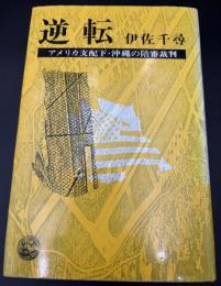 逆転 : アメリカ支配下・沖縄の陪審裁判