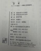 逆転 : アメリカ支配下・沖縄の陪審裁判