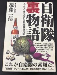 自衛隊裏物語 : みんなの知らない国防組織の真実