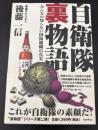 自衛隊裏物語 : みんなの知らない国防組織の真実