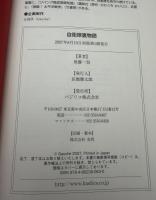 自衛隊裏物語 : みんなの知らない国防組織の真実