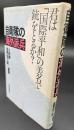 自衛隊の海外派兵 : 君は「国際平和」の美名で銃をとるか?