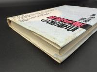 自衛隊の海外派兵 : 君は「国際平和」の美名で銃をとるか?